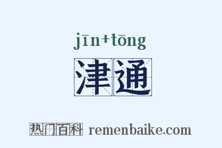 津通是什么意思的图片
